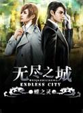 无尽之城by蝶之灵免费阅读