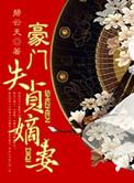 豪门失贞嫡妻百度