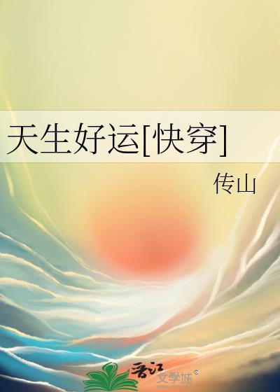 快穿天生好命