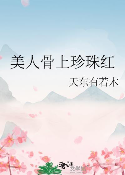 美人骨又叫什么