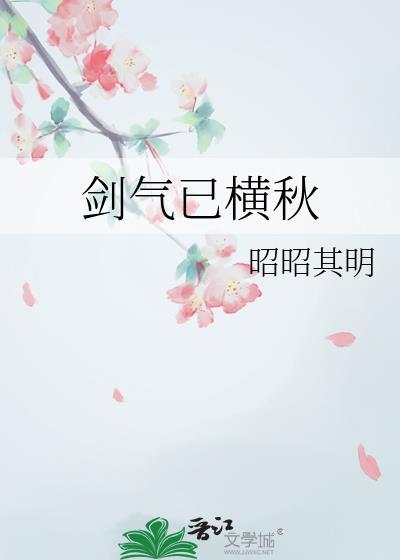 剑气横秋云辞酒txt