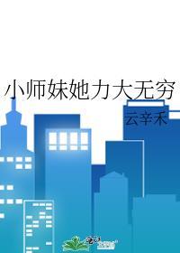 小师妹她又凶又靓男主