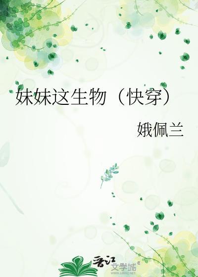 妹妹这生物快穿