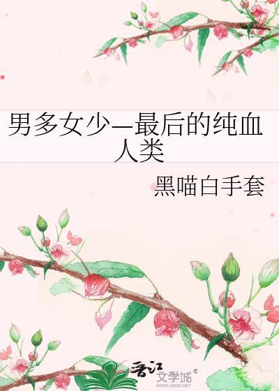 男多女少的设定