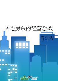 凶宅房东的经营游戏作者青灯烬