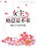 女主她总是不来全文
