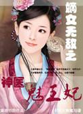 神医嫡女邪王宠妻无度