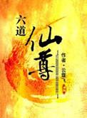 六道仙尊中人物介绍大全