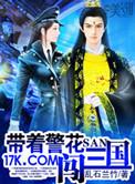 带着警花闯三国全集