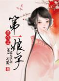第一娘子txt