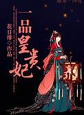 一品皇子妃