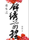 重生之锦绣前程百度百科