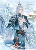 小胖子攻了宗门美人后简介