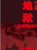 地狱是什么书