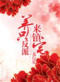 养反派崽崽全文免费阅读