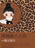 1.穿越兽人之将作者雁过青天
