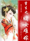 重生嫡女难为