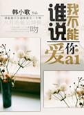 谁说我不能爱你附番外txt