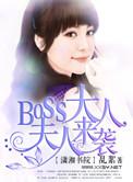 奈何boss大人要娶我