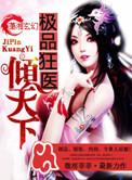 极品狂医倾天下类似