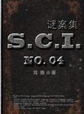 sci谜案集第一部
