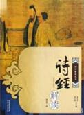 诗经解读合集大全