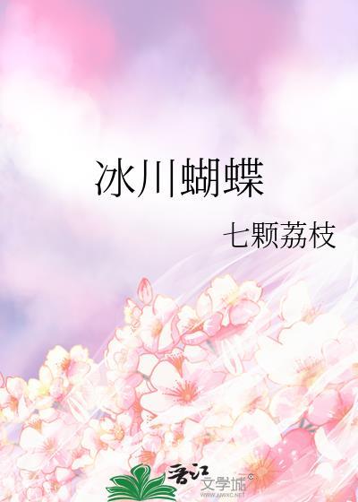 冰川蝴蝶百度