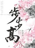 步步高怎么种