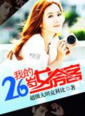 我的26岁女房客完整版