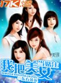 美女赌博输了把自己当钱