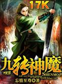 九转神功是什么