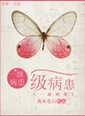 一级病患by