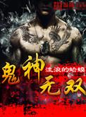 鬼神无双txt