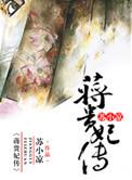 蒋贵妃传说了什么