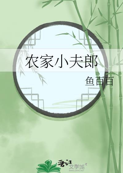 农家小夫郎by鱼百百TXT
