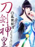 刀剑神皇动漫