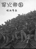 军火帝国全文免费阅读
