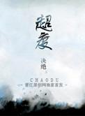 超渡梁上石鱼
