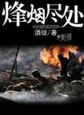 烽烟尽处39集播放免费观看