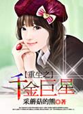重生之千金巨星TXT全文免费阅读