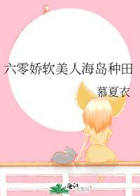 六零娇软美人海岛种田TXT