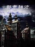 都市神才刘凡免费阅读