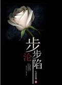 步步沦陷宋昭笔趣阁免费阅读