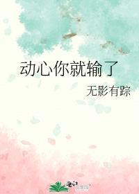 动心你就输了剧情介绍