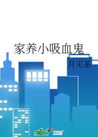 家里养一只吸血鬼