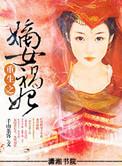 重生之嫡女祸妃txt百度