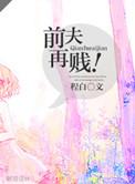 前夫再贱全文免费读
