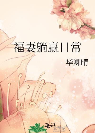 福晋的躺赢日常