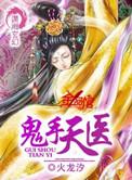 鬼手天医百度百科