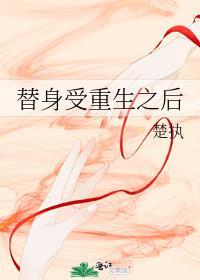 替身受重生之后txt